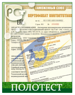 Сертификат соответствия Техрегламента Таможенного Союза